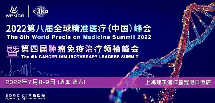 2022第八届全球精准医疗峰会暨第四届肿瘤免疫医治翘楚峰会.jpg