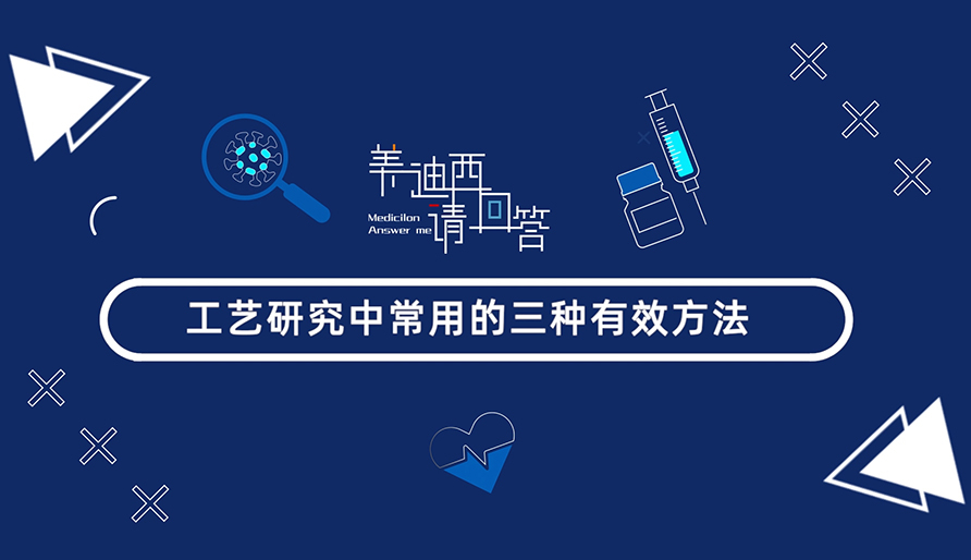 工艺钻研中常用的三种有效步骤？