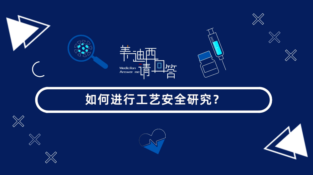 若何进行工艺安全钻研？