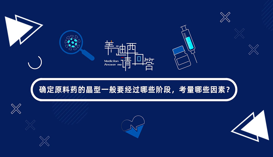 确定原料药的晶型通常要经过哪些阶段，考量哪些成分？