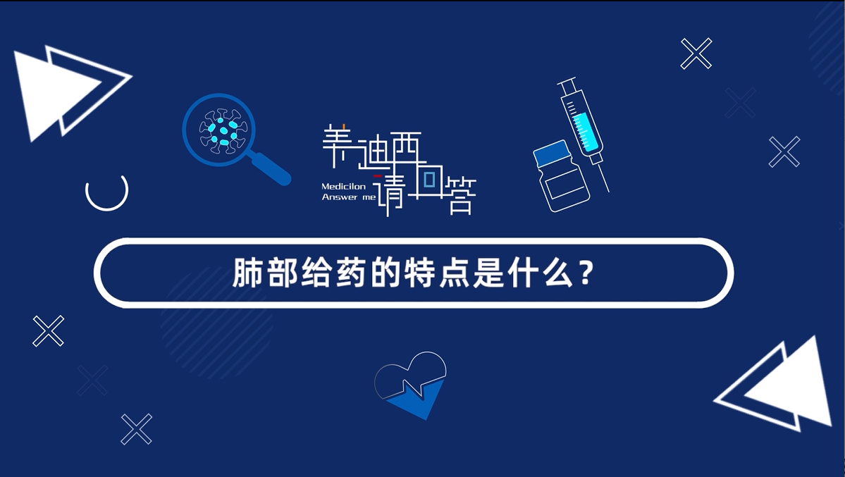 肺部给药的特点是什么？