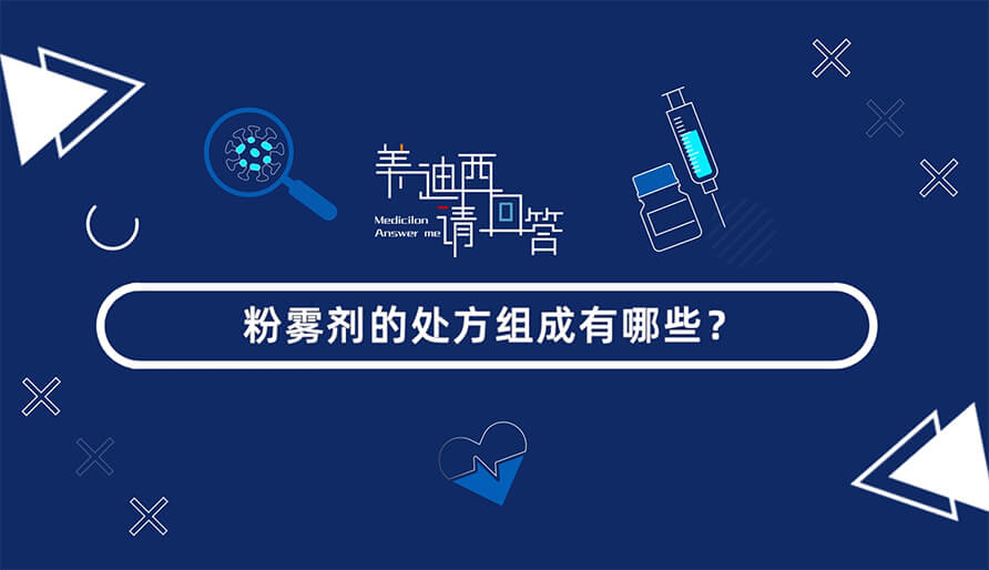 粉雾剂的处方组成有哪些？