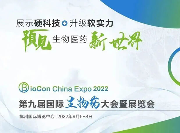 相约杭州| J9集团邀您参与第九届国际生物药大会暨展览会