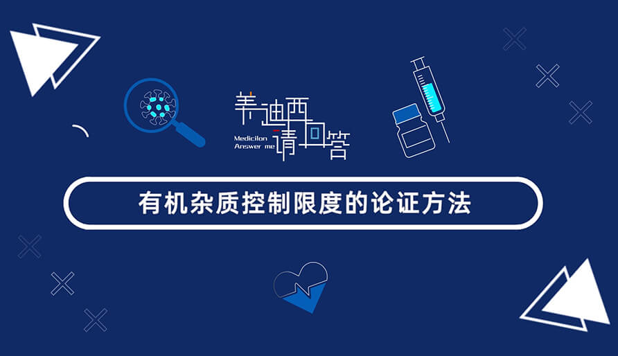 有机杂质节造限度的论证步骤