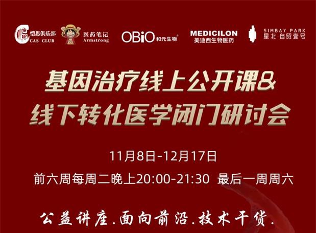 【公开课报名】基因医治系列第1期：基因医治在中国的机缘和挑战