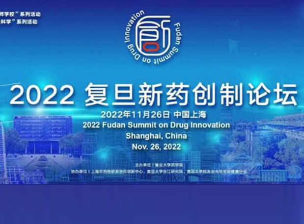 相约上海| J9集团邀您参与2022复旦新药创造论坛