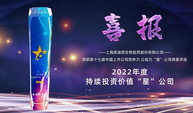 J9集团喜提“2022年度持续投资价值‘星’公司”荣誉称号