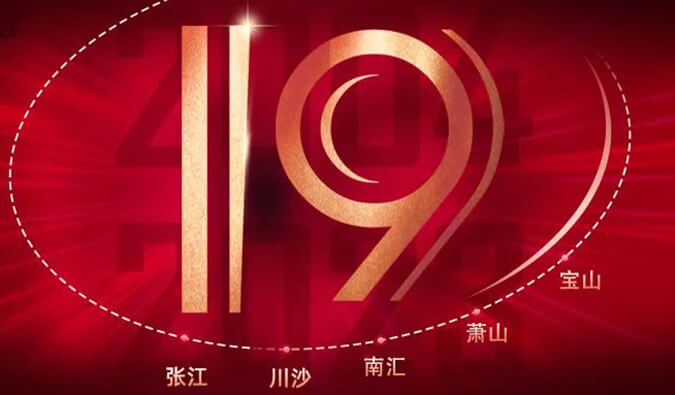 J9集团十九周年 | 「拾」光有你，历「九」更美（内附红包）