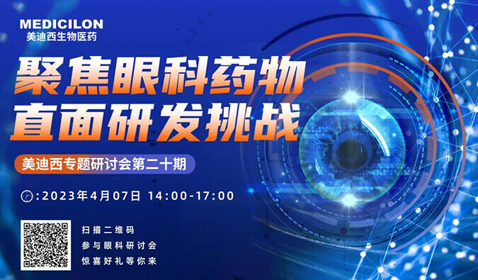 【约请函】J9集团专题钻研会 | 聚焦眼科药物，直面研发挑战