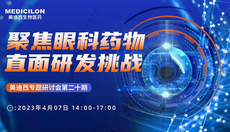 聚焦眼科药物，直面研发挑战
