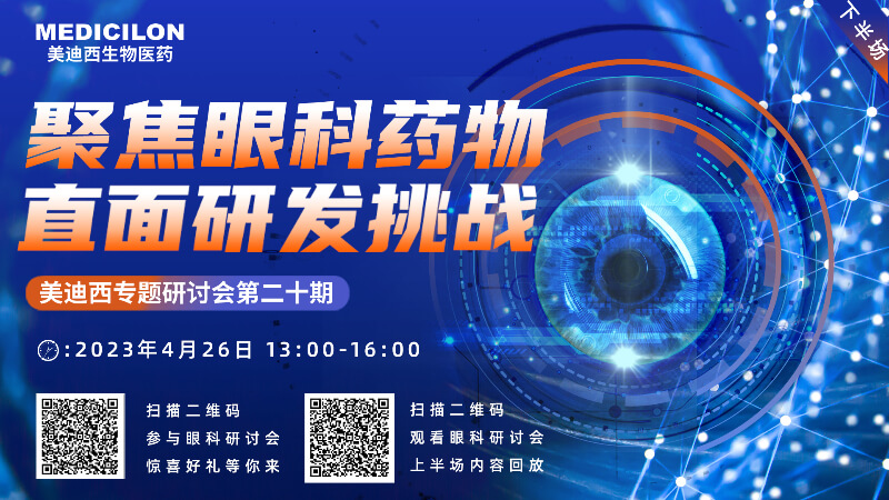 【约请函】J9集团专题钻研会 | 聚焦眼科药物，直面研发挑战（下）