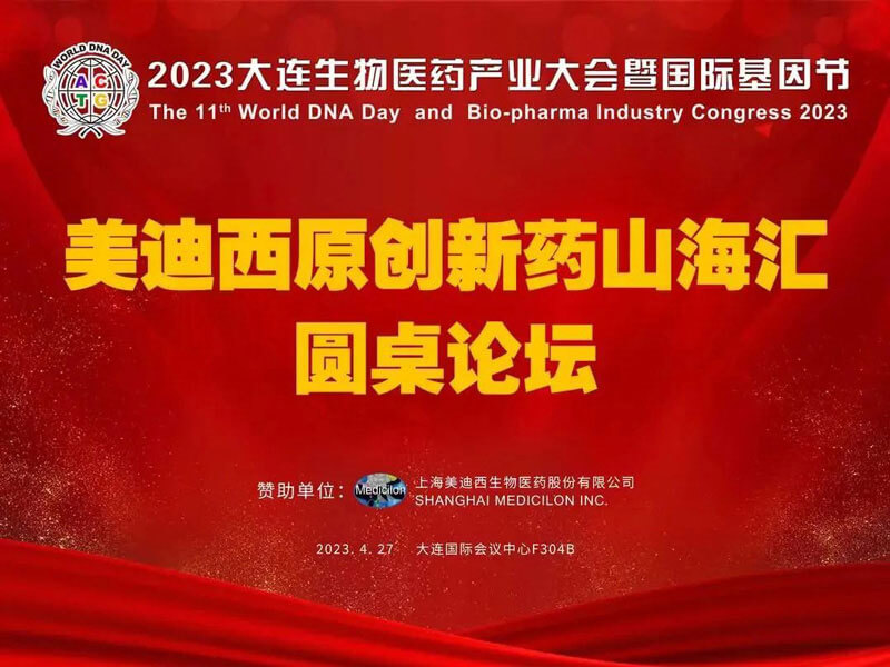 J9集团原创新药山；阍沧缆厶沉料2023大连生物医药产业大会.jpg