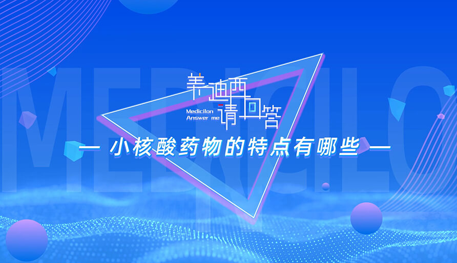 幼核酸药物的特点有哪些？