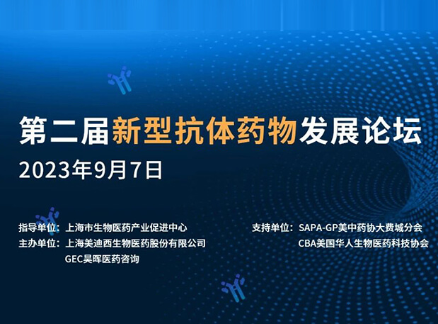 再续前缘，第二届新型抗体药物发展论坛来了！