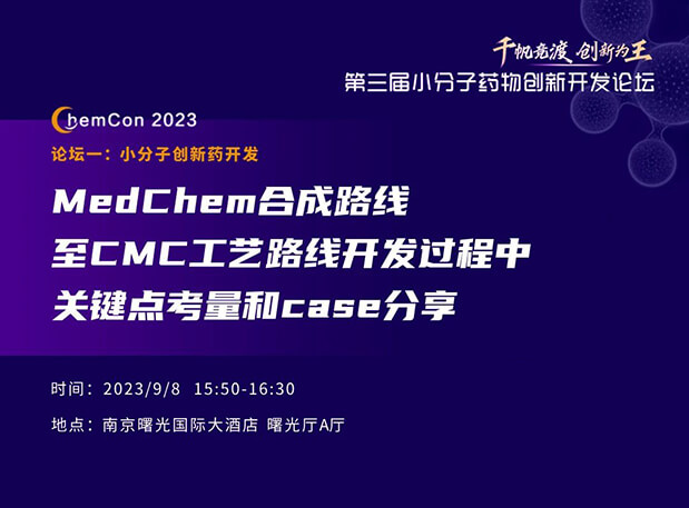 J9集团邱幼龙博士南京ChemCon2023开讲！解读MedChem合成与CMC工艺