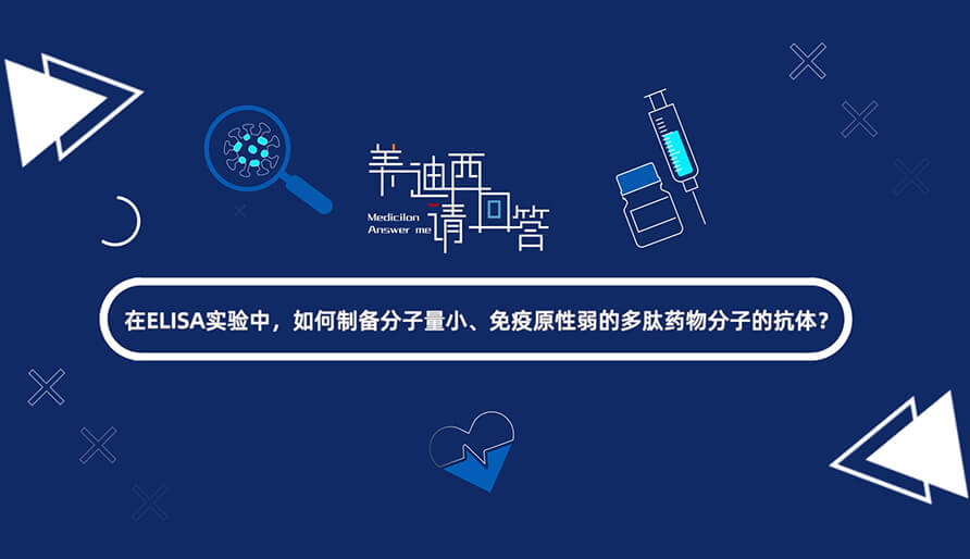 在ELISA尝试，若何造备分子量幼、免疫原性弱的多肽药物分子的抗体？.jpg