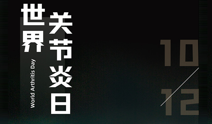 世界关节炎日 | 防控关节炎，且行且珍“膝”
