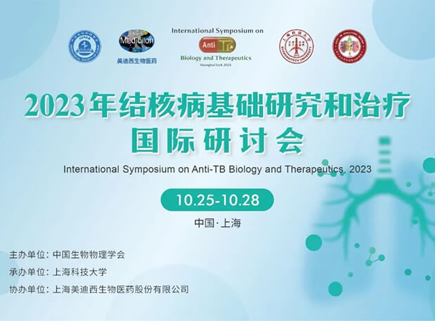 J9集团协办 | 2023结核病基础钻研和医治国际钻研会会议通知