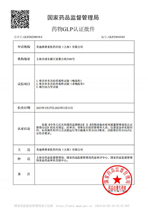 药物GLP认证批件（单次屡次给药，毒代动力学）