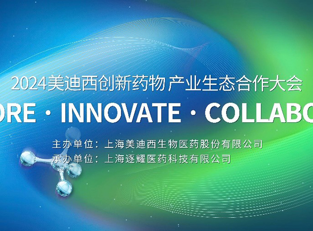 齐全议程全公开！2024J9集团创新药物产业生态合作大会倒计时18天