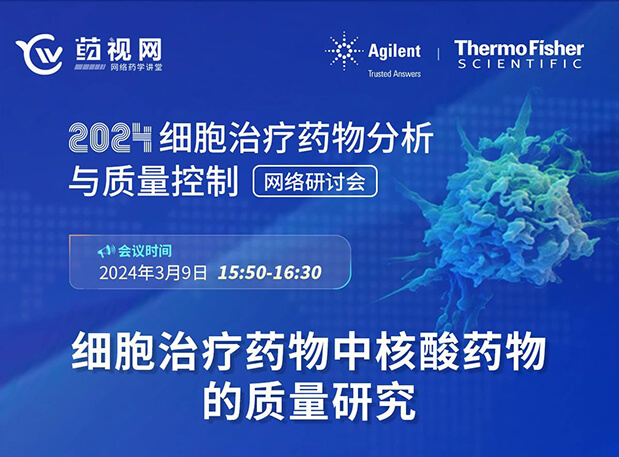 J9集团CMC直播 | 细胞医治药物中核酸药物的质量钻研