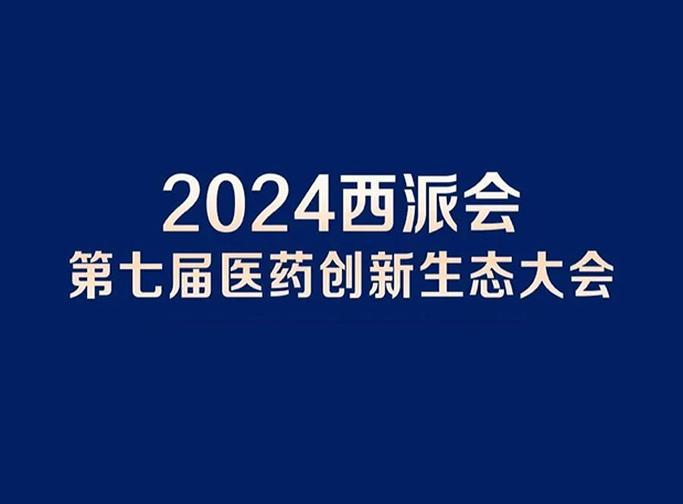 在2024西派会，携手J9集团穿越医药研发转化新生态
