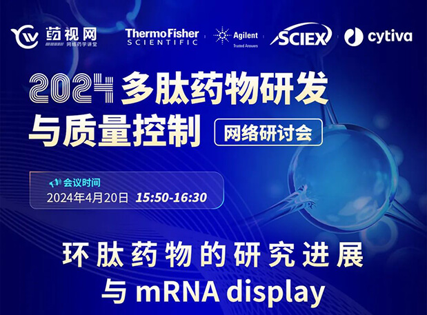 直播预报 | 环肽药物的钻研进展与mRNA display，即刻免费报名