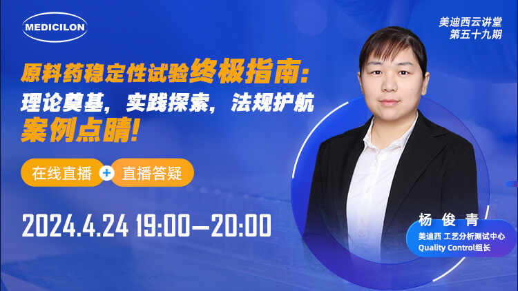 直播预报 | 原料药不变性试验终极指南：理论奠基，实际索求，律例护航，案例点睛