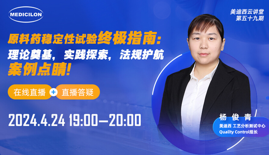【视频回放】原料药不变性试验终极指南，快来看看！