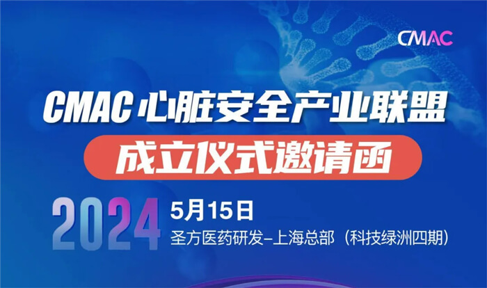 6-CMAC心脏安全产业同盟成立典礼.jpg