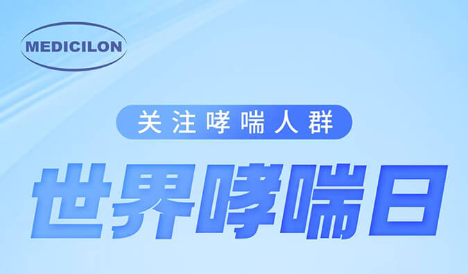 世界哮喘日|关注哮喘疾病，让呼吸更顺畅
