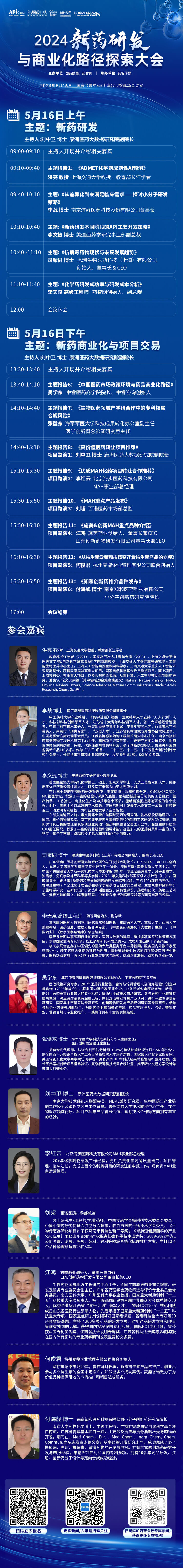 2024新药研发与贸易化蹊径索求大会-会议议程.jpg