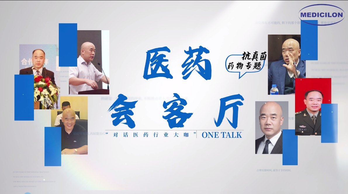 医药会客厅 | 姜远英院长：抗真菌药物耐药的破局之路