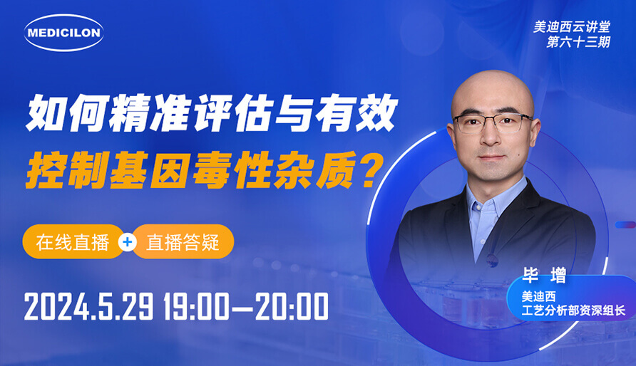 【视频回放】若何精准评估与有效节造基因毒性杂质？