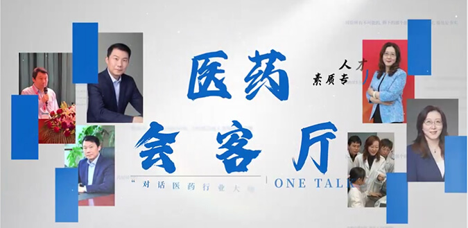 医药会客厅 | 不止高考，听柳红和陶维康解析人才提拔“风向标”