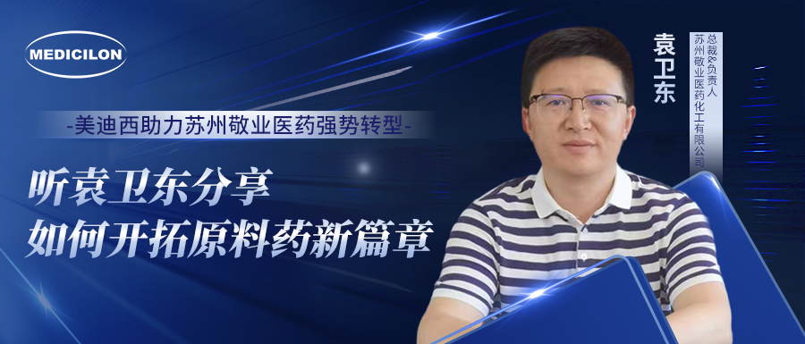 J9集团助力苏州敬业医药强势转型，听袁卫东分享若何启发原料药新篇章