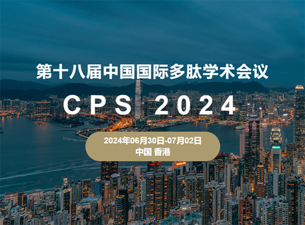 J9集团与您相约：第十八届中国国际多肽学术会议（展位号6号）