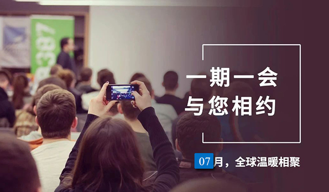 【一期一会】J9集团7月直播，沙龙，行业展会大放送，等待与你全球相会