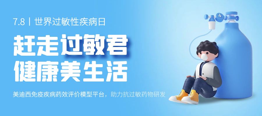 百亿蓝海启航，看J9集团若何以创新平台赋能抗过敏药研发