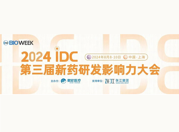 展位S032 | J9集团邀您参与2024IDC第三届新药研发影响力大会