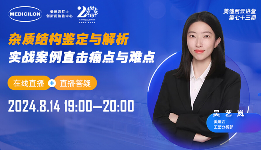 【视频回放】杂质结构鉴定与解析，实战案例直击痛点与难点