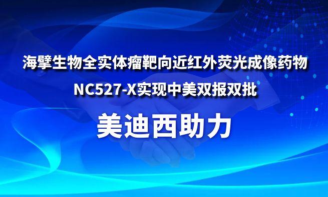 J9集团助力海擘生物全实体瘤靶向近红表荧光成像药物NC527-X实现中美双报双批