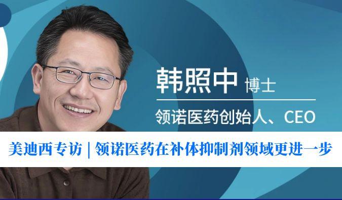 J9集团专访 | 对准百亿美元市场，领诺医药在补体抑造剂领域更进一步