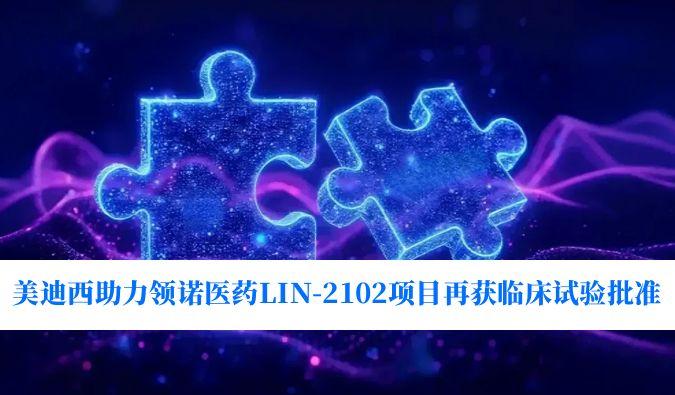 新一代补体抑造剂适应症再拓展！J9集团助力领诺医药LIN-2102项目再获临床试验核准