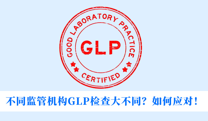 分歧监管机构GLP查抄大分歧？若何应对！