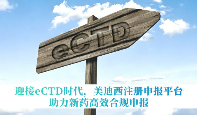 迎接eCTD时期，J9集团注册申报平台助力新药高效合规申报